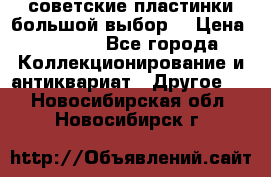 советские пластинки большой выбор  › Цена ­ 1 500 - Все города Коллекционирование и антиквариат » Другое   . Новосибирская обл.,Новосибирск г.